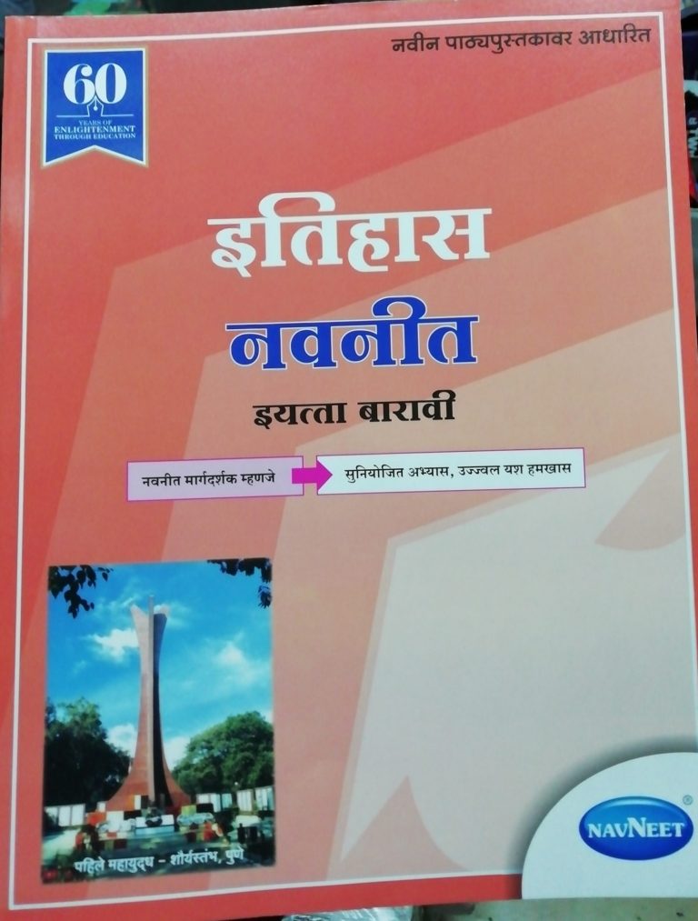 Navneet इतिहास Digest, Std.12 – Arts