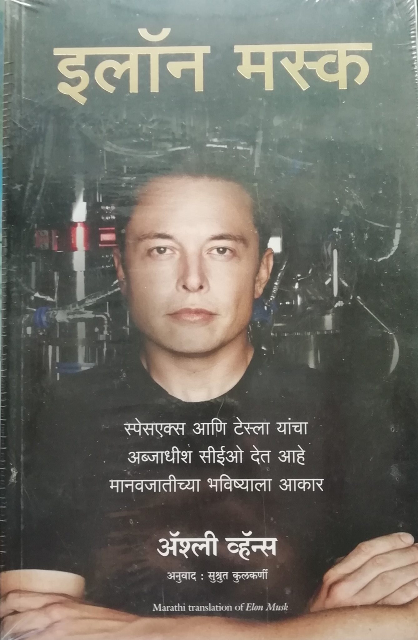 elon-musk-by-ashlee-vance-marathi-edition-bookwalas