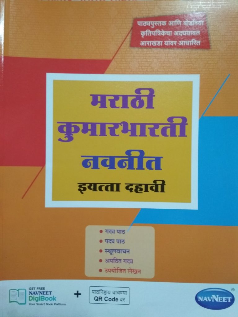 Navneet Marathi Kumarbharati Std X – bookwalas